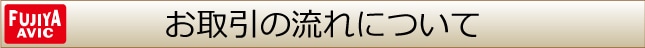 お取引の流れについて