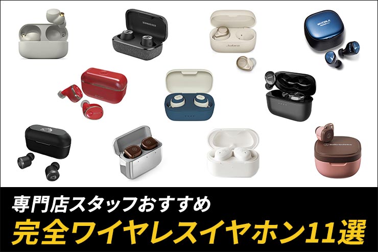 【2021年上半期】専門店スタッフおすすめ完全ワイヤレスイヤホン11選