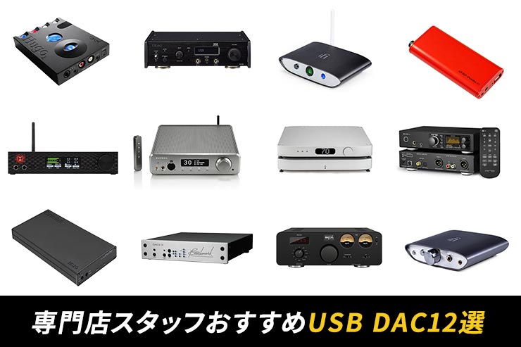 おすすめUSBDAC