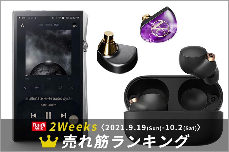 イヤホン・デジタルオーディオプレーヤー2Weeks売れ筋ランキング 2021年9月19日-10月2日