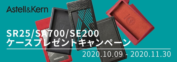 【Astell&Kern】SR25/SA700/SE200ケースプレゼントキャンペーン 11月30日まで