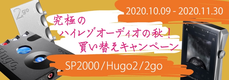 ハイレゾオーディオの秋 買い替えキャンペーン 11月30日まで
