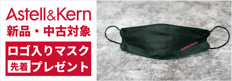 Astell&Kernロゴ入りマスク(KF94規格)を先着でプレゼント!