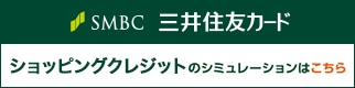 三井住友カード ショッピングクレジットのシミュレーションはこちら