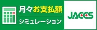 JACCS 月々お支払シミュレーション