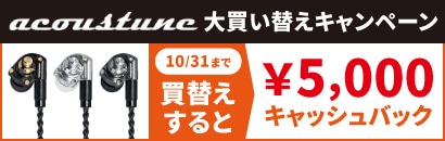 シングルダイナミックの秋!Acoustune大買い替えキャンペーン 10月31日まで