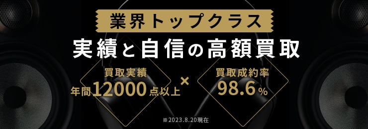 業界トップクラス 実績と自信の高額買取