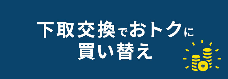 下取キャッシュバック還元率大幅UP