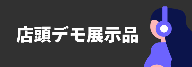 購入前にデモ機で体感!お試しになれる店頭展示中の商品