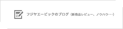 フジヤエービックブログはこちら
