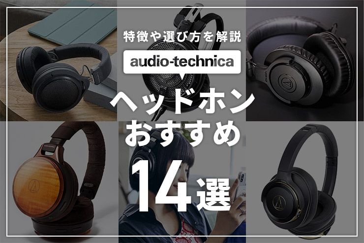 オーディオテクニカのヘッドホンおすすめ14選!特徴と選び方を解説