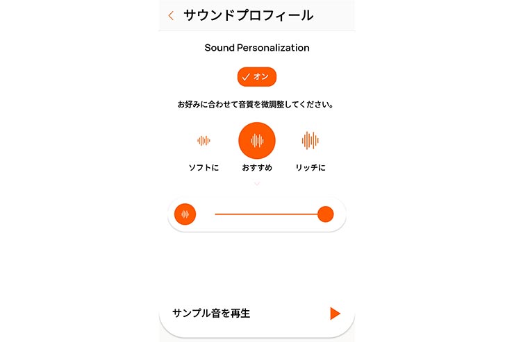 サウンドパーソナライゼーション機能