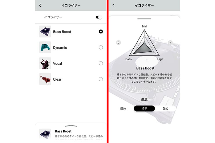 イコライザーは4種類・強度は3段階に調整可能