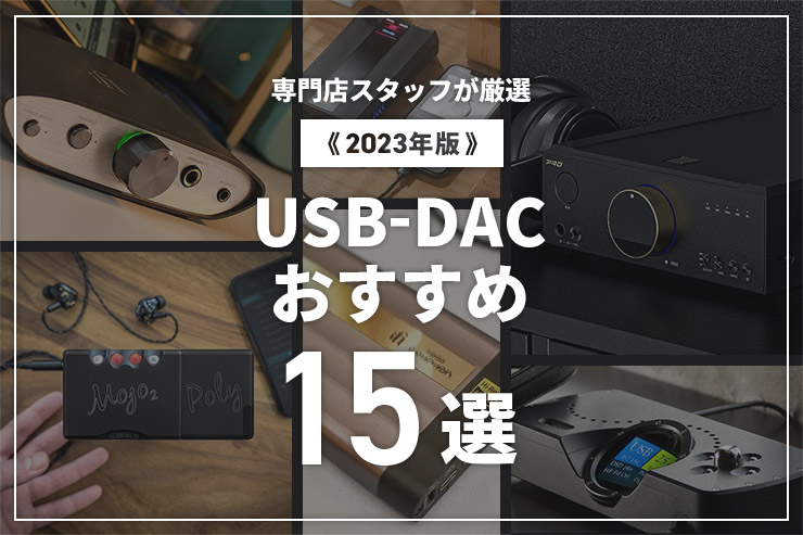 【2023年】USB DACおすすめ15選！専門店スタッフが厳選