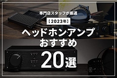  【2024年】ヘッドホンアンプおすすめ20選！据え置き・ポータブル・USB-DAC内蔵など選び方を解説 ブログイメージ