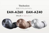  【試聴レビュー】テクニクスの完全ワイヤレスイヤホン「EAH-AZ60」「EAH-AZ40」の情報をいち早くお届け！ ブログイメージ