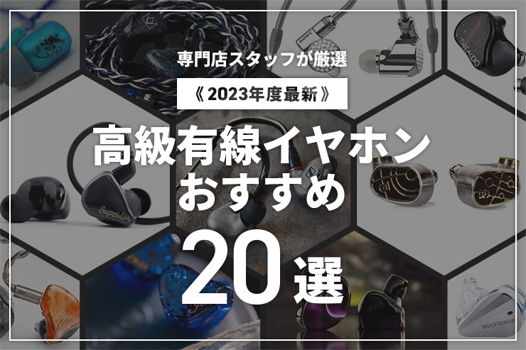 2023年】高級有線イヤホンおすすめ20選を価格帯別に紹介