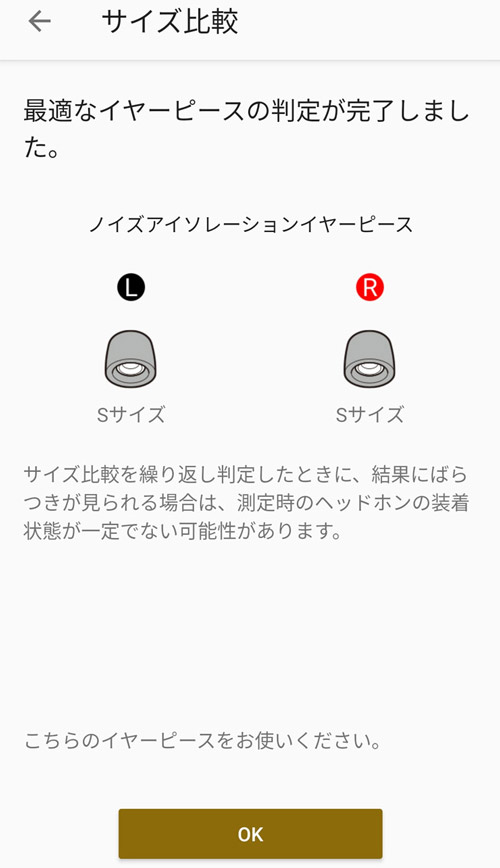 Headphones Connectの装着テスト結果の画面