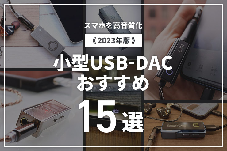 【2023年版】スマホを高音質化する小型USB-DACおすすめ15選