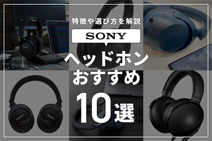 SONYのおすすめヘッドホン11選！特徴と用途に合わせた選び方を解説