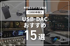  【2023年】USB DACおすすめ15選！専門店スタッフが厳選 ブログイメージ