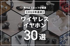  【2024年】ワイヤレスイヤホンのおすすめ30選！専門店スタッフが厳選 ブログイメージ
