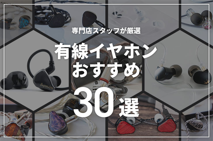 2024年】有線イヤホンのおすすめ30選を価格帯別に紹介