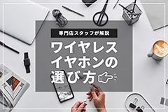  bluetoothワイヤレスイヤホンの選び方を専門店スタッフが解説 ブログイメージ