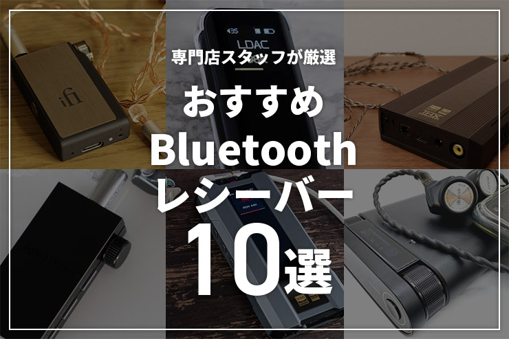 Bluetoothオーディオレシーバーのおすすめ10選 | 有線イヤホンをワイヤレス化して高音質で楽しむ