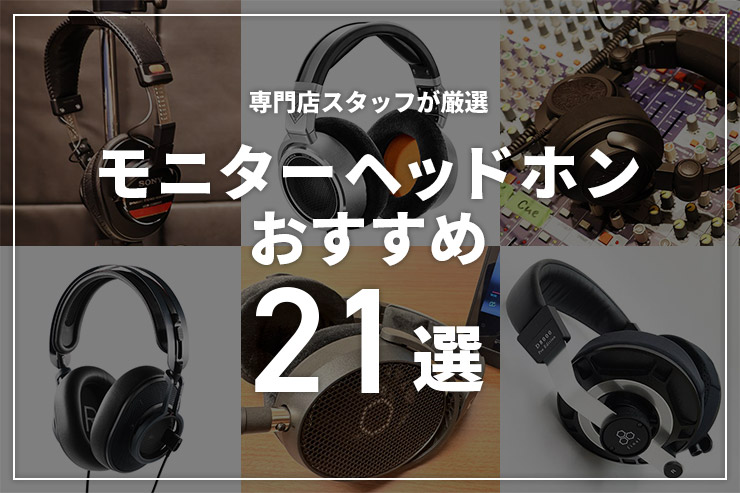 2024年】モニターヘッドホンのおすすめ21選！専門店スタッフが選び方を解説 