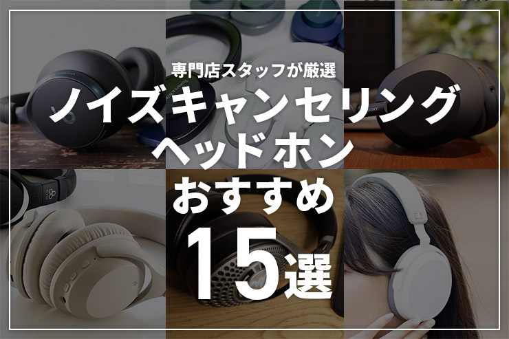 最強ノイズキャンセリングヘッドホンのおすすめ15選！選び方のポイント 