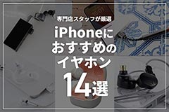  iPhoneにおすすめのイヤホン14選！純正でなくても使いやすい有線・ワイヤレスタイプを紹介 ブログイメージ