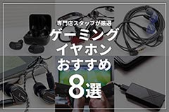  ゲーミングイヤホンのおすすめ8選！ゲーム向きのイヤホンを紹介 ブログイメージ