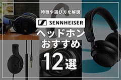  ゼンハイザーのヘッドホンおすすめ12選 特徴や選び方を解説 ブログイメージ