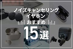  ノイズキャンセリングイヤホンのおすすめ15選！選び方も解説 ブログイメージ
