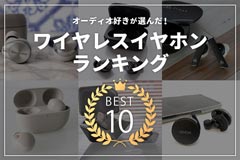  オーディオ好きが選んだ！おすすめのワイヤレスイヤホンランキングベスト10 ブログイメージ