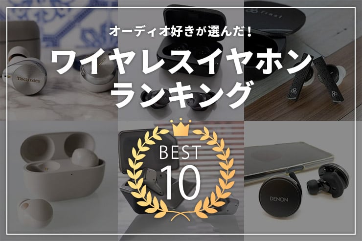 オーディオ好きが選んだ！おすすめのワイヤレスイヤホンランキングベスト10