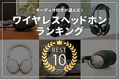  オーディオ好きが選んだ！おすすめのワイヤレスヘッドホンランキングベスト10 ブログイメージ