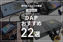  【2025年】専門店スタッフ厳選のDAP（音楽プレーヤー）おすすめ22選 ブログイメージ