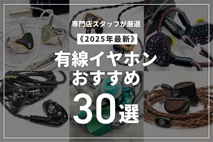 2025年】有線イヤホンのおすすめ30選を価格帯別に紹介