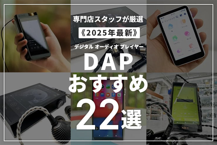 【2025年】専門店スタッフ厳選のDAP（音楽プレーヤー）おすすめ22選
