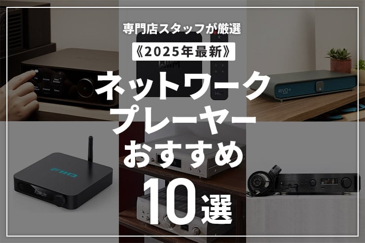 ネットワークプレーヤーのおすすめ10選【2025年】
