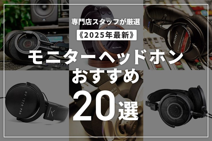 2025年】モニターヘッドホンのおすすめ20選！専門店スタッフが
