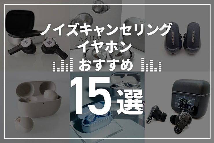 ノイズキャンセリングイヤホンのおすすめ15選！選び方も解説