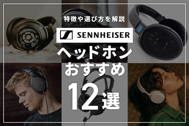 ゼンハイザーのヘッドホンおすすめ12選 特徴や選び方を解説 ゼンハイザーのヘッドホンおすすめ12選 特徴や選び方を解説