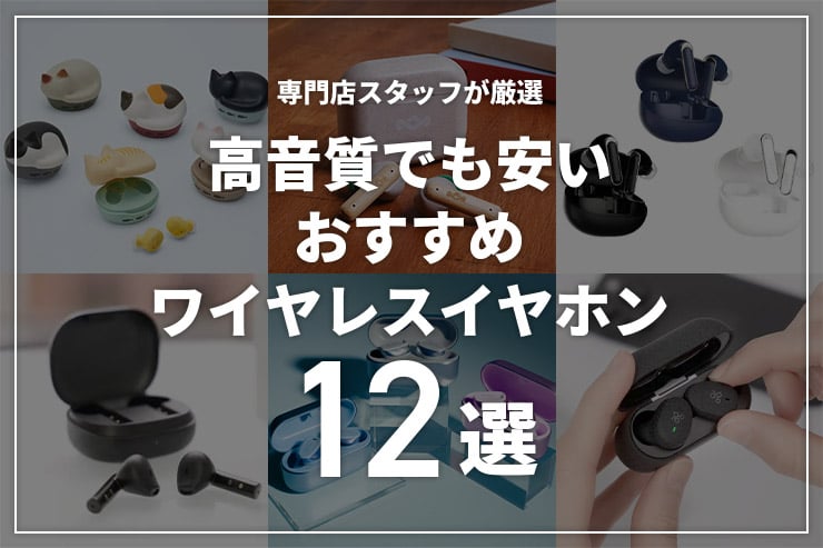 高音質でも安いコスパ最強ワイヤレスイヤホンのおすすめ12選