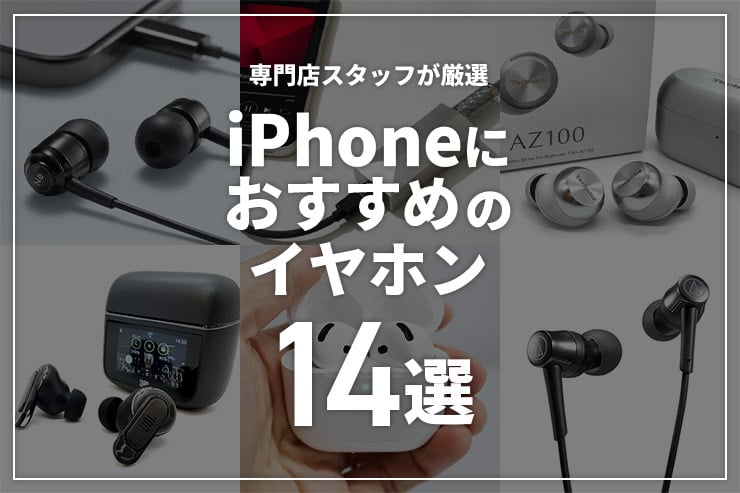 iPhoneにおすすめのイヤホン14選！純正でなくても使いやすい有線・ワイヤレスタイプを紹介