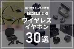  【2025年】ワイヤレスイヤホンのおすすめ30選！専門店スタッフが厳選 ブログイメージ