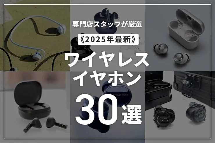 【2025年】ワイヤレスイヤホンのおすすめ30選！専門店スタッフが厳選