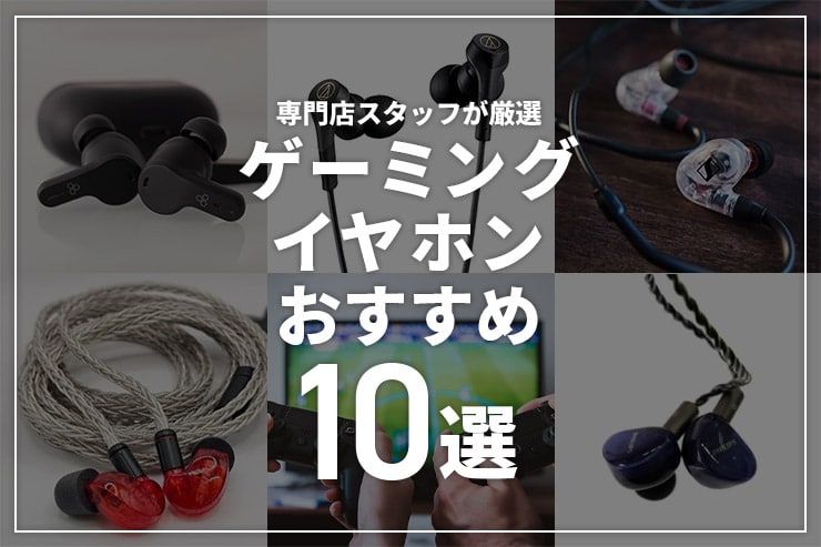 ゲーミングイヤホンのおすすめ10選！ゲーム向きのイヤホンを紹介
